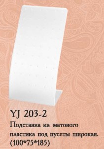 YJ 203-2